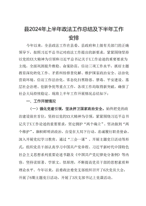 县2024年上半年政法工作总结及下半年工作安排.docx