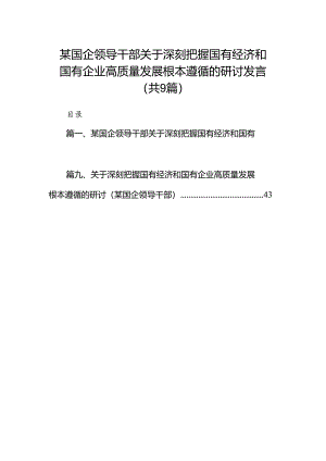 某国企领导干部关于深刻把握国有经济和国有企业高质量发展根本遵循的研讨发言(9篇合集）.docx
