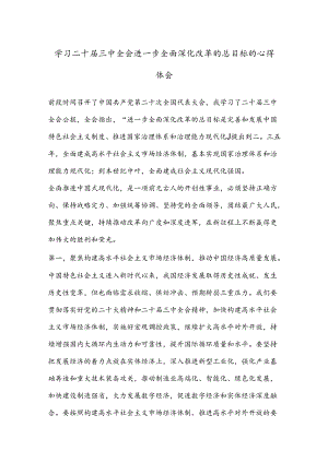 学习二 十届三 中全会进一步全面深化改革的总目标的心得体会.docx