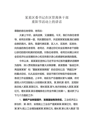 某某区委书记在区管离休干部重阳节活动上的讲话.docx