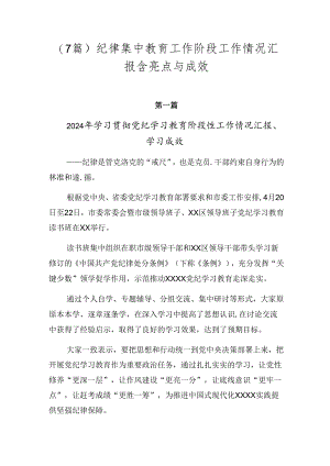 （7篇）纪律集中教育工作阶段工作情况汇报含亮点与成效.docx