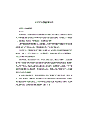 教师安全教育演讲稿.docx