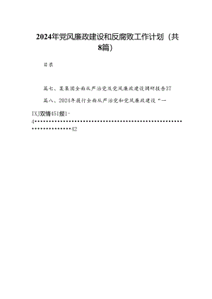 2024年党风廉政建设和反腐败工作计划8篇供参考.docx