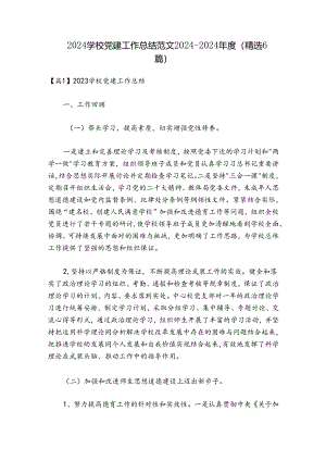 2024学校党建工作总结范文2024-2024年度(精选6篇).docx