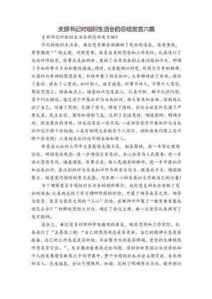 支部书记对组织生活会的总结发言六篇.docx