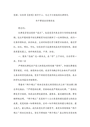 党课：切实将《条例》刻印于心、见之于行使铁的纪律转化为干事创业实绩实效.docx