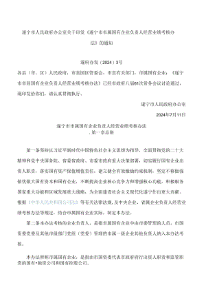《遂宁市市属国有企业负责人经营业绩考核办法》(2024).docx