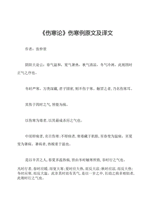 《伤寒论》伤寒例原文及译文.docx