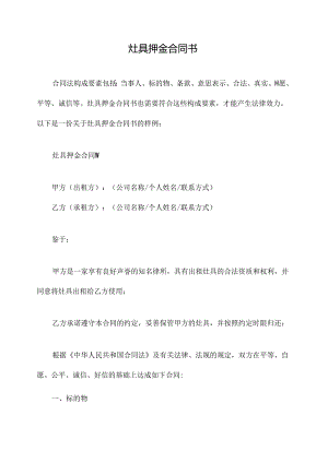 灶具押金合同书.docx