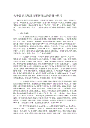 关于做好县域城市更新行动的调研与思考.docx