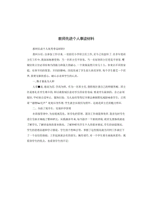 教师先进个人事迹材料.docx