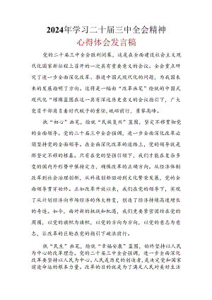 基层机关2024年二十届三中全会公报心得体会精选资料.docx