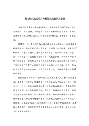 整治形式主义切实为基层减负座谈发言稿（共7篇）.docx