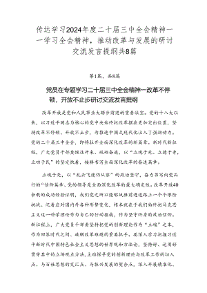 传达学习2024年度二十届三中全会精神——学习全会精神推动改革与发展的研讨交流发言提纲共8篇.docx