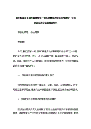 某纪检监察干部在教育整顿“锤炼党性修养 锻造纪检铁军”专题研讨交流会上的发言材料.docx