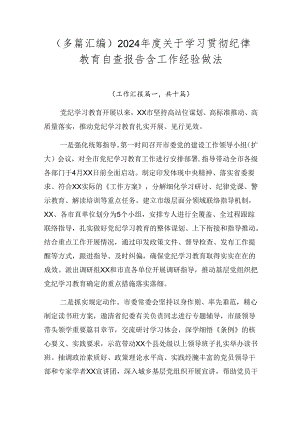 （多篇汇编）2024年度关于学习贯彻纪律教育自查报告含工作经验做法.docx