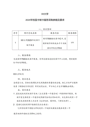 XX大学202X年校园卡制卡服务采购参数及要求（2024年）.docx