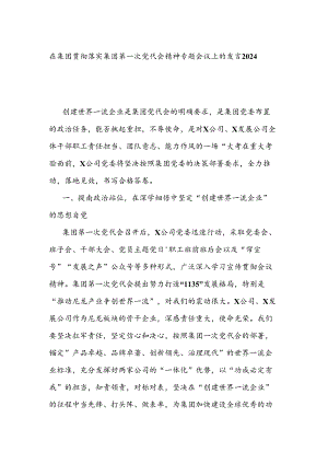 在集团贯彻落实集团第一次党代会精神专题会议上的发言2024.docx