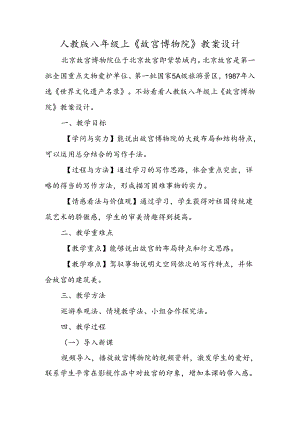 人教版八年级上《故宫博物院》教案设计.docx