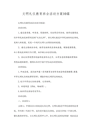 文明礼仪教育班会活动方案10篇.docx