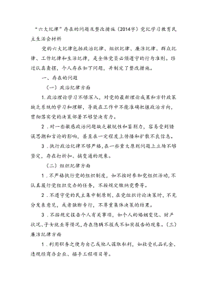 党纪对照检查“六大纪律”存在的问题及整改措施（2014字）.docx