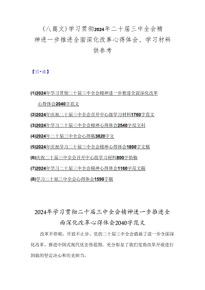 （八篇文）学习贯彻2024年二十届三中全会精神进一步推进全面深化改革心得体会、学习材料供参考.docx