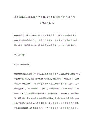 关于XXX社区卫生服务中心2024年中医药服务能力提升项目的工作汇报.docx