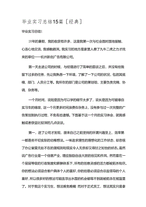 毕业实习总结15篇[经典].docx