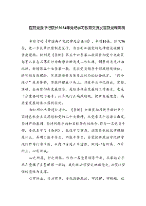 医院党委书记院长2024年党纪学习教育交流发言及党课讲稿(精选6篇集锦).docx