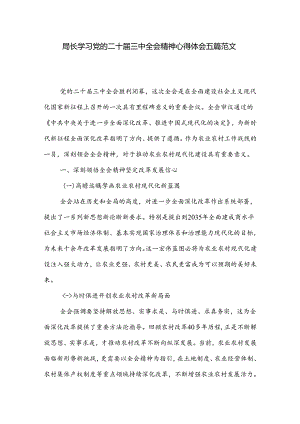 局长学习党的二十届三中全会精神心得体会五篇范文.docx