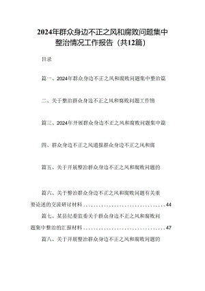 2024年群众身边不正之风和腐败问题集中整治情况工作报告12篇供参考.docx
