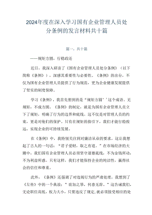 2024年度在深入学习国有企业管理人员处分条例的发言材料共十篇.docx