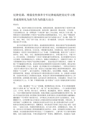 纪律党课：增强党性修养守牢纪律底线把党纪学习教育成效转化为担当作为的强大动力.docx