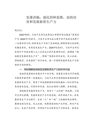 党课讲稿：强化四种思维加快培育和发展新质生产力.docx