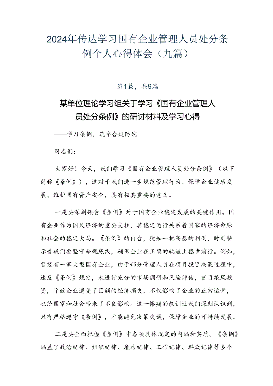 2024年传达学习国有企业管理人员处分条例个人心得体会（九篇）.docx_第1页