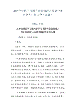 2024年传达学习国有企业管理人员处分条例个人心得体会（九篇）.docx