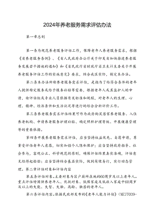 2024年养老服务需求评估办法.docx
