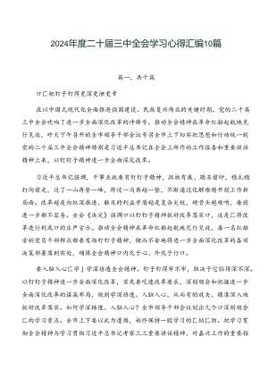 2024年度二十届三中全会学习心得汇编10篇.docx