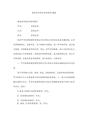 股份合作协议书合同范文8篇.docx