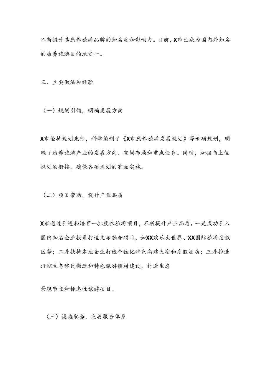 X市打造康养旅游推动旅游产业发展工作情况报告.docx_第3页