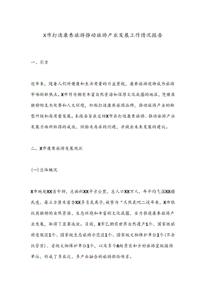 X市打造康养旅游推动旅游产业发展工作情况报告.docx