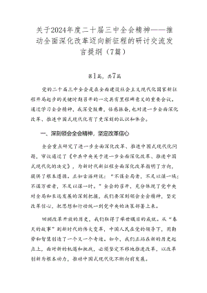 关于2024年度二十届三中全会精神——推动全面深化改革迈向新征程的研讨交流发言提纲（7篇）.docx