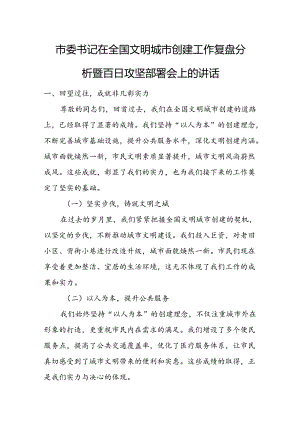 市委书记在全国文明城市创建工作复盘分析暨百日攻坚部署会上的讲话.docx