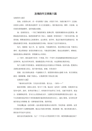 友情的作文锦集六篇.docx