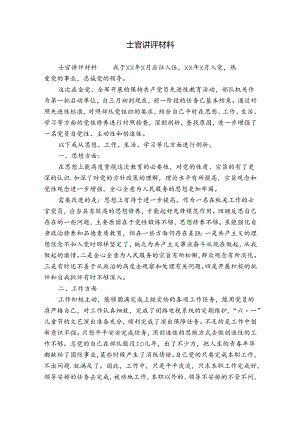 士官讲评材料.docx
