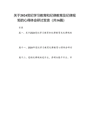 关于党纪学习教育和纪律教育及纪律规矩的心得体会研讨发言范文精选(16篇).docx