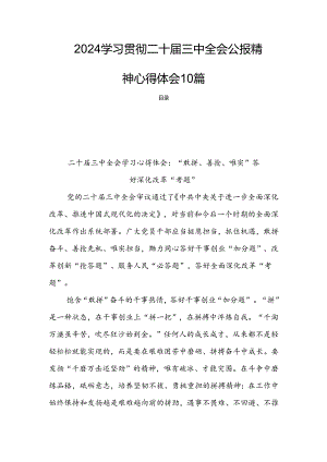 2024学习贯彻二十届三中全会公报精神心得体会10篇.docx