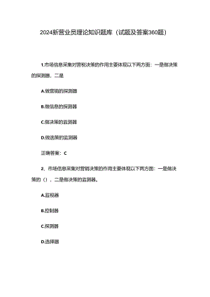 2024新营业员理论知识题库（试题及答案360题）.docx