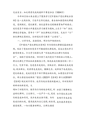 交流发言：知纪明责筑底线履职干事显担当.docx