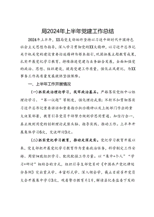 局2024年上半年党建工作总结.docx